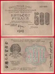  Rusija 500 rubley 1919 P-103 