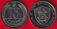  Ukraina 10 hryvnias 2025 "National Guard" UNC 